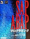 【中古】 SAP ABAPプログラミング McGraw Hill SAP Series/セオドアホフマン(著者),スリーエーシステムズ(訳者),SAPジャパント...