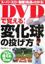 【中古】 DVDで覚える！変化球の投げ方／西崎幸広(その他)