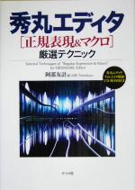 【中古】 秀丸エディタ　正規表現＆マクロ厳選テクニック／阿部友計(著者)