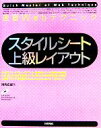 【中古】 速習Webテクニック スタイルシート 上級レイアウト/河内正紀(著者)