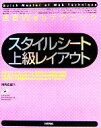 【中古】 速習Webテクニック　スタイルシート　上級レイアウト／河内正紀(著者)