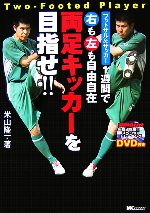 【中古】 フットサル＆サッカー　1週間で右も左も自由自在　両足キッカーを目指せ！！／米山隆一【著】