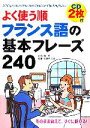 【中古】 よく使う順 フランス語の基本フレーズ240/山崎庸一郎,佐藤久美子【著】