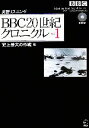 【中古】 BBC 20世紀クロニクル(Vol．1) 史上最大の作戦篇／池上彰【ニュース解説】，真野泰【イギリス英語解説】