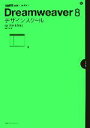 【中古】 Dreamweaver8デザインスクール for Win & Mac MdN DESIGN SCHOOL/佐藤好彦【著】