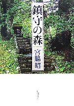 【中古】 鎮守の森 新潮文庫／宮脇昭【著】