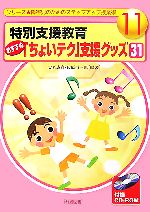 【中古】 特別支援教育おすすめ「ちょいテク」支援グッズ31 シリーズ　障害児のためのステップアップ授業術11／大杉成喜，佐原恒一郎【編著】