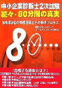 【中古】 中小企業診断士2次試験 続々・80分間の真実 合格者9名の再現答案とその思考プロセス/診断士ネットワークゴールデンサミット(SNGS)【著】