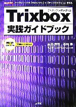 【中古】 Trixbox実践ガイドブック I・O　BOOKS／吉田秀利，若林登【著】