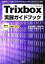 【中古】 Trixbox実践ガイドブック I・O　BOOKS／吉田秀利，若林登【著】