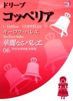 【中古】 華麗なるバレエ(06) ドリーブ コッペリア キーロフ バレエ 小学館DVD BOOK／芸術 芸能 エンタメ アート