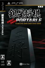 【中古】 銀星将棋　PORTABLE／PSP