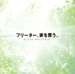 【中古】 フリーター、家を買う。オリジナル・サウンドトラック／高見優（音楽）