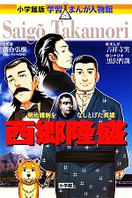 【中古】 西郷隆盛 明治維新をなしとげた英雄 小学館版 学習まんが人物館/落合弘樹【監修】,吉祥寺笑【漫画】,黒沢哲哉【シナリオ】