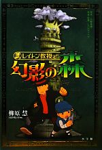 【中古】 レイトン教授と幻影の森/柳原慧【著】,日野晃博【原作】,レベルファイブ【原案・監修】