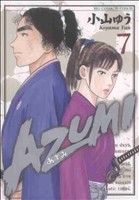 【中古】 AZUMI－あずみ－(7) ビッグC／小山ゆう(著者)