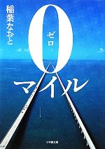 【中古】 0マイル 小学館文庫／稲葉なおと【著】