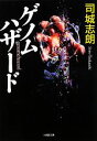 【中古】 ゲノムハザード 小学館文庫/司城志朗【著】