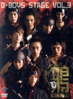 【中古】 D－BOYS　STAGE　vol．3「鴉～KARASU～」－10／D－BOYS