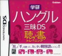 【中古】 学研 ハングル三昧DS 聴き&書きトレーニング/ニンテンドーDS