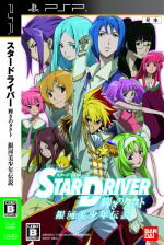 【中古】 STAR　DRIVER　輝きのタクト　銀河美少年伝説 ／PSP 【中古】afb