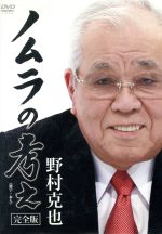 野村克也販売会社/発売会社：フジテレビジョン(（株）ポニーキャニオン)発売年月日：2011/04/20JAN：4988632140560東北楽天ゴールデンイーグルスの名誉監督・野村克也氏が、監督時代に選手のミーティングで語ったキャッチャー理論、野球理論をまとめた“門外不出”のメモが「ノムラの考え」。その独特の理論を自らの言葉で、より深く語り尽くす！／名将・野村克也氏が、自らの言葉で語り尽くす、独特の野球理論。それは、単なる野球論に留まらず、あらゆるジャンルの指導者にとって参考となる人生訓とも言える内容。