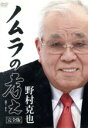 【中古】 ノムラの考え 完全版/野村克也