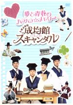 【中古】 トキメキ☆成均館スキャンダル　夢と青春のハラハラ☆メモリー／（メイキング）,ユチョン,パク・ミニョン,ソン・ジュンギ,ユ・アイン