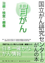 【中古】 胃がん 治療・検査・療養 