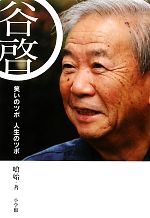 【中古】 谷啓 笑いのツボ人生のツボ ／喰始【著】 【中古】afb