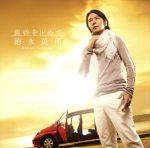 【中古】 黄昏を止めて（初回限定盤A）（DVD付）／徳永英明（徳永英明）