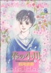 【中古】 春の小川 フラワーズCここではない★どこか3／萩尾望都(著者)