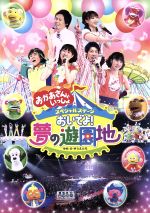 【中古】 NHKおかあさんといっしょ スペシャルステージ おいでよ!夢の遊園地/キッズバラエティ,(キッズ),横山だいすけ,三谷たくみ,小林よしひさ,いとうまゆ,ひなたおさむ,かまだみき