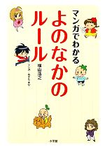 【中古】 マンガでわかるよのなかのルール／横山浩之【著】，みずたまり【漫画】