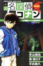 【中古】 【小説】名探偵コナン　工藤新一への挑戦状～怪鳥伝説の謎～(1) 少年サンデーコミックススペシャル／平良隆久(著者),青山剛昌,秦建日子