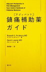 【中古】 鎮痛補助薬ガイド／ラッセル・K．ポルトノイ，デビッドルシエ【著】，関根龍一【訳】