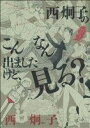 【中古】 西炯子のこんなん出ましたけど、見る? フラワーCスペシャル/西炯子(著者)