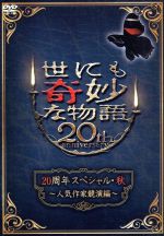 【中古】 世にも奇妙な物語20周年スペシャル・秋～人気作家競演編～／タモリ（ストーリーテラー）,江口洋介,大野智,田中麗奈,堀北真希,..