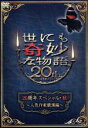 【中古】 世にも奇妙な物語20周年スペシャル・秋～人気作家競演編～／タモリ（ストーリーテラー）,江口洋介,大野智,田中麗奈,堀北真希,..