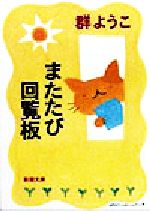 【中古】 またたび回覧板 新潮文庫