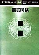 【中古】 電気回路 電子工学初歩シリーズ3・4／鎌倉友男(著者),上芳夫(著者),渡辺好章(著者),山下栄吉(編者),安永均(編者)