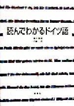 【中古】 読んでわかるドイツ語／橋本郁雄(著者),伊藤真(著者)