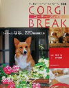 【中古】 コーギー・ブレイク ウェルシュ・コーギ・ペンブローク写真集/岩井真理(著者),岩井猛
