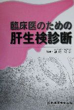 【中古】 臨床医のための肝生検診断／渡辺明治(編者)