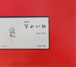 【中古】 それいゆ／中原蒼二