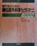 【中古】 専門医のための消化器外科学レビュー(2000) 最新主要文献と解説/跡見裕,炭山嘉伸,門田守人