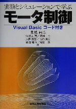 【中古】 実験とシミュレーションで学ぶモータ制御 Visual　Basicコード付き／見城尚志(著者),佐渡友茂(著者),高橋久(著者),久保雅俊(著者),寺内美奈(著者),高田雅行(著者),藤田敦(著者)