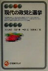 【中古】 現代の政党と選挙 有斐閣アルマ／川人貞史(著者),吉野孝(著者),平野浩(著者),加藤淳子(著者)