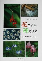 Botany - 【中古】 花ごよみ種ごよみ 「あの花にこんな実がなるの？」／高橋新一