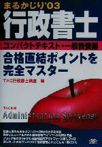 【中古】 行政書士まるかじり(’03) コンパクトテキスト　一般教養編／TAC行政書士講座(編者)